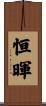 恒暉 Scroll