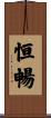 恒暢 Scroll
