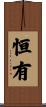 恒有 Scroll