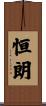 恒朗 Scroll