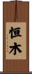 恒木 Scroll