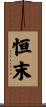 恒末 Scroll