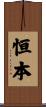 恒本 Scroll
