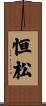 恒松 Scroll