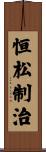 恒松制治 Scroll