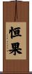 恒果 Scroll