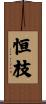 恒枝 Scroll