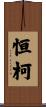 恒柯 Scroll