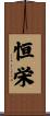 恒栄 Scroll
