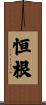 恒根 Scroll
