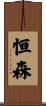 恒森 Scroll