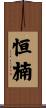 恒楠 Scroll