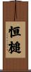 恒槌 Scroll