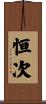 恒次 Scroll