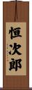 恒次郎 Scroll