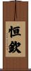 恒欽 Scroll