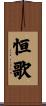 恒歌 Scroll