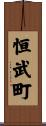 恒武町 Scroll