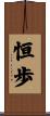恒歩 Scroll