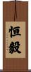 恒毅 Scroll