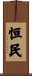 恒民 Scroll