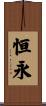 恒永 Scroll