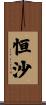 恒沙 Scroll