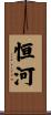 恒河 Scroll