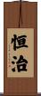 恒治 Scroll