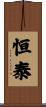 恒泰 Scroll