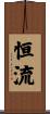 恒流 Scroll