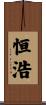 恒浩 Scroll