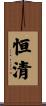 恒清 Scroll