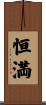 恒満 Scroll