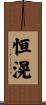 恒滉 Scroll