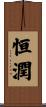 恒潤 Scroll