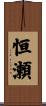 恒瀬 Scroll