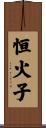 恒火子 Scroll
