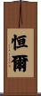 恒爾 Scroll