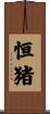 恒猪 Scroll