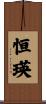 恒瑛 Scroll