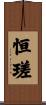 恒瑳 Scroll