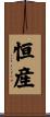 恒産 Scroll