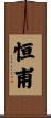 恒甫 Scroll