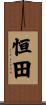 恒田 Scroll