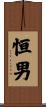 恒男 Scroll