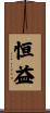 恒益 Scroll