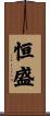恒盛 Scroll