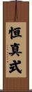 恒真式 Scroll