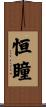 恒瞳 Scroll